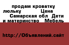 продам кроватку-люльку Bebyton › Цена ­ 4 000 - Самарская обл. Дети и материнство » Мебель   